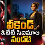 Weekend OTT Movies: వీకెండ్ ఓటీటీలోకి బోలెడు సినిమాలు.. ఆ రెండు డోంట్ మిస్..