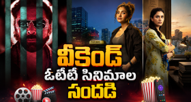 Weekend OTT Movies: వీకెండ్ ఓటీటీలోకి బోలెడు సినిమాలు.. ఆ రెండు డోంట్ మిస్..