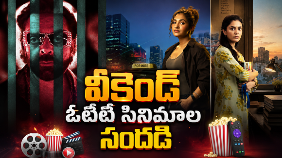 Weekend OTT Movies: వీకెండ్ ఓటీటీలోకి బోలెడు సినిమాలు.. ఆ రెండు డోంట్ మిస్..