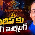 అగ్నిపరీక్షకు పిలిచి అవమానిస్తావా..? బొక్కలు బయటపెడతాను..