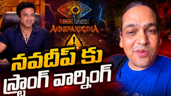 అగ్నిపరీక్షకు పిలిచి అవమానిస్తావా..? బొక్కలు బయటపెడతాను..