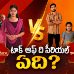 Telugu Serials : సీరియల్స్ వీక్లీ రౌండప్.. టాక్ ఆఫ్ ది సీరియల్ ఇదే..?