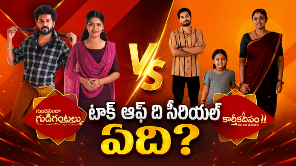 Telugu Serials : సీరియల్స్ వీక్లీ రౌండప్.. టాక్ ఆఫ్ ది సీరియల్ ఇదే..?