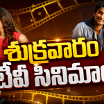 Friday Movies in Tv : శుక్రవారం సినీ ప్రియులకు పండగే.. టీవీల్లోకి హిట్ చిత్రాలు..