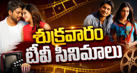 Friday Movies in Tv : శుక్రవారం సినీ ప్రియులకు పండగే.. టీవీల్లోకి హిట్ చిత్రాలు..