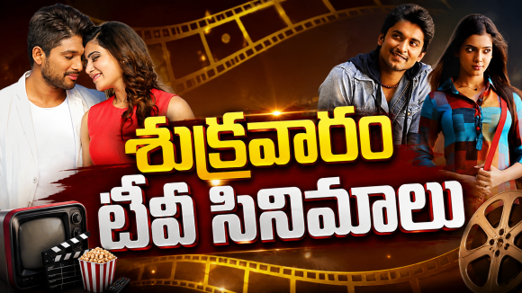 Friday Movies in Tv : శుక్రవారం సినీ ప్రియులకు పండగే.. టీవీల్లోకి హిట్ చిత్రాలు..