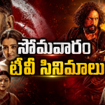 Monday Movies in Tv : సోమవారం టీవీల్లోకి సూపర్ హిట్ సినిమాలు.. ఆ ఒక్కటి మస్ట్..