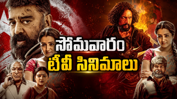 Monday Movies in Tv : సోమవారం టీవీల్లోకి సూపర్ హిట్ సినిమాలు.. ఆ ఒక్కటి మస్ట్..