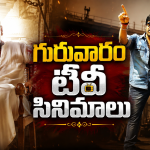 Thursday Movies in Tv : మూవీ లవర్స్ కు పండగ.. టీవీల్లోకి హిట్ సినిమాలు..