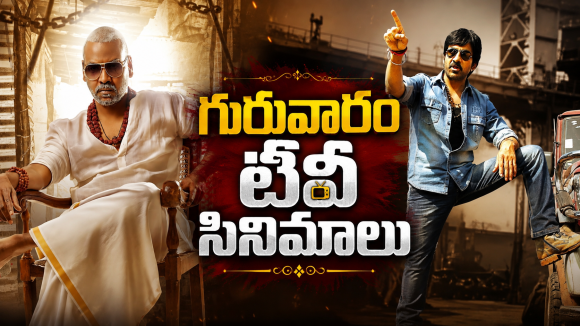 Thursday Movies in Tv : మూవీ లవర్స్ కు పండగ.. టీవీల్లోకి హిట్ సినిమాలు..