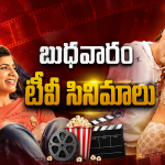 Wedensday Movies in Tv : బుధవారం టీవీ సినిమాలు.. సినీ ప్రియులకు పండగే..