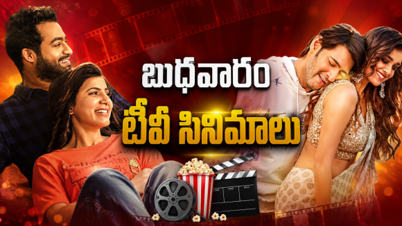 Wedensday Movies in Tv : బుధవారం టీవీ సినిమాలు.. సినీ ప్రియులకు పండగే..