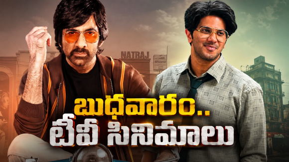 Wedensday Movies in Tv : బుధవారం టీవీ సినిమాలు.. ఆ రెండు మస్ట్ వాచ్..