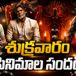 Theater Movies : ఇవాళ థియేటర్లలోకి రాబోతున్న సినిమాలు.. ఆ రెండు డోంట్ మిస్..