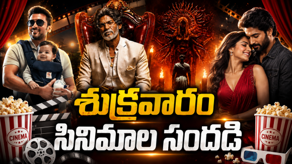 Theater Movies : ఇవాళ థియేటర్లలోకి రాబోతున్న సినిమాలు.. ఆ రెండు డోంట్ మిస్..