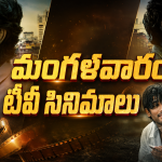 Tuesday Movies in Tv : మంగళవారం టీవీ సినిమాలు.. వీటిని అస్సలు మిస్ అవ్వకండి..