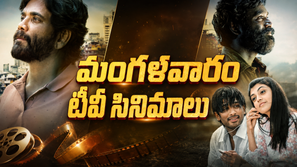 Tuesday Movies in Tv : మంగళవారం టీవీ సినిమాలు.. వీటిని అస్సలు మిస్ అవ్వకండి..