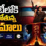 OTT Movies : ఈ వారం ఓటీటీలోకి బోలెడు సినిమాలు.. ఆ ఒక్కటి మస్ట్ వాచ్..