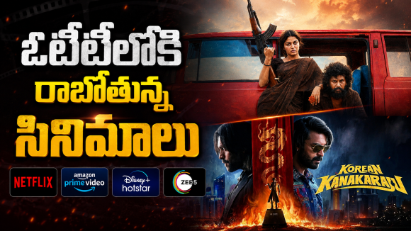 OTT Movies : ఈ వారం ఓటీటీలోకి బోలెడు సినిమాలు.. ఆ ఒక్కటి మస్ట్ వాచ్..