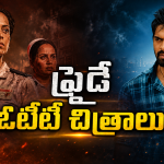 Friday OTT Releases : ఫ్రైడే ఓటీటీ సందడి.. ఆ రెండు మస్ట్ వాచ్..!