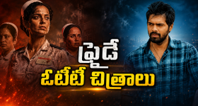 Friday OTT Releases : ఫ్రైడే ఓటీటీ సందడి.. ఆ రెండు మస్ట్ వాచ్..!