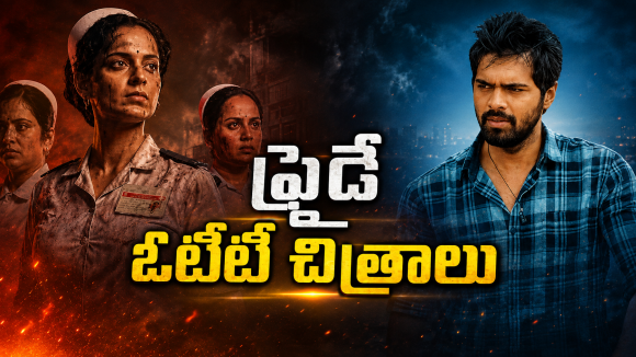 Friday OTT Releases : ఫ్రైడే ఓటీటీ సందడి.. ఆ రెండు మస్ట్ వాచ్..!