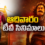 Sunday Movies in Tv : ఆదివారం మూవీ లవర్స్ కు పండగే.. టీవీల్లోకి హిట్ సినిమాలు..