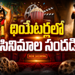 Theater Release : ఈ వారం థియేటర్లలోకి రాబోతున్న సినిమాలు.. ఆ రెండు డోంట్ మిస్..
