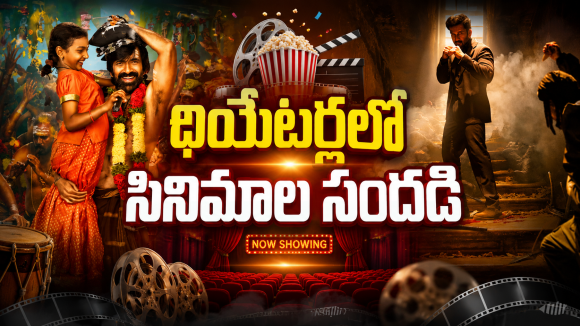 Theater Release : ఈ వారం థియేటర్లలోకి రాబోతున్న సినిమాలు.. ఆ రెండు డోంట్ మిస్..