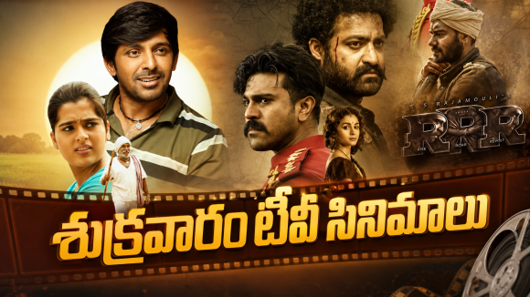 Friday Movies in Tv : మూవీ లవర్స్ కు సినిమాల జాతర.. టీవీల్లోకి హిట్ మూవీస్…