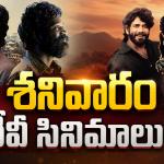 Saturday Movies in Tv : శనివారం టీవీల్లోకి హిట్ సినిమాలు.. ఆ హీరో ఫ్యాన్స్ కు జాతరే..