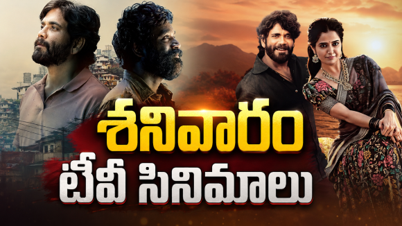 Saturday Movies in Tv : శనివారం టీవీల్లోకి హిట్ సినిమాలు.. ఆ హీరో ఫ్యాన్స్ కు జాతరే..