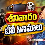 Saturday Movies in Tv : చిరు ఫ్యాన్స్ కు పూనకాలు లోడింగ్.. ఈ రెండు డోంట్ మిస్..