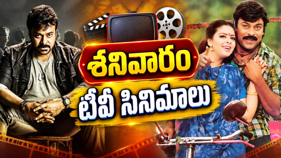 Saturday Movies in Tv : చిరు ఫ్యాన్స్ కు పూనకాలు లోడింగ్.. ఈ రెండు డోంట్ మిస్..
