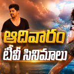 Sunday Movies in Tv :ఆదివారం టీవీ సినిమాలు.. ఆ రెండు డోంట్ మిస్..