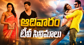 Sunday Movies in Tv :ఆదివారం టీవీ సినిమాలు.. ఆ రెండు డోంట్ మిస్..
