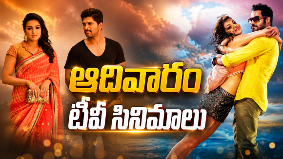 Sunday Movies in Tv :ఆదివారం టీవీ సినిమాలు.. ఆ రెండు డోంట్ మిస్..