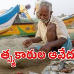 మత్స్యకారులకు బిగ్ షాక్.. సబ్సిడీ వాహనాలపై అదనపు సెస్ భారం!