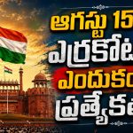 ఆగస్టు 15న ప్రధాని ఎక్కడి నుంచైనా మాట్లాడొచ్చు.. ఎర్రకోటనే ఎందుకు?