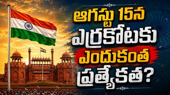 ఆగస్టు 15న ప్రధాని ఎక్కడి నుంచైనా మాట్లాడొచ్చు.. ఎర్రకోటనే ఎందుకు?