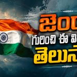 మన జాతీయ జెండా వెనుక ఇంత పెద్ద కథ ఉందా?