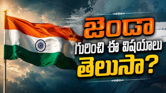 మన జాతీయ జెండా వెనుక ఇంత పెద్ద కథ ఉందా?