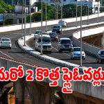 హైదరాబాద్ వాసులకు గుడ్ న్యూస్.. మరో రెండు భారీ ఫ్లైఓర్లకు ప్రభుత్వం గ్రీన్ సిగ్నల్!