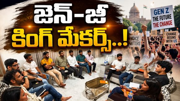 రాజకీయాలు చేయం.. నేత‌ల మెడలు వంచుతాం.. పాల‌న‌కు కీ రోల్‌..!