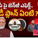 బీజేపీ పై జెన్‌జీ ఎఫెక్ట్.. మోడీ ప్లాన్ ఏంటి?