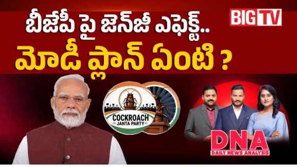 బీజేపీ పై జెన్‌జీ ఎఫెక్ట్.. మోడీ ప్లాన్ ఏంటి?