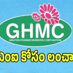 జీహెచ్‌ఎంసీలో నాన్-లోకల్ అధికారుల పైరవీలు.. ఈఎంఐ కట్టాలంటూ లంచాలు డిమాండ్!
