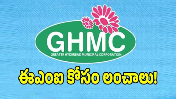 జీహెచ్‌ఎంసీలో నాన్-లోకల్ అధికారుల పైరవీలు.. ఈఎంఐ కట్టాలంటూ లంచాలు డిమాండ్!