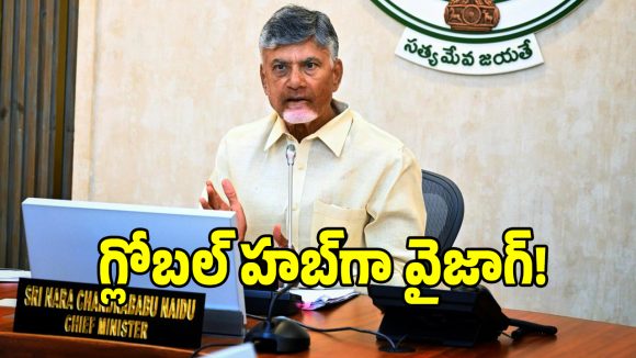 విశాఖ ఈస్ట్-వెస్ట్ కనెక్టివిటీ పై ప్రభుత్వం ఫోకస్.. సీఎం చంద్రబాబు బిగ్ ప్లాన్!