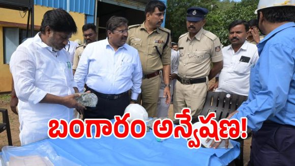 బంగారం ఉత్పత్తిలోకి సింగరేణి.. రేవంత్ సర్కార్ బిగ్ ప్లాన్!